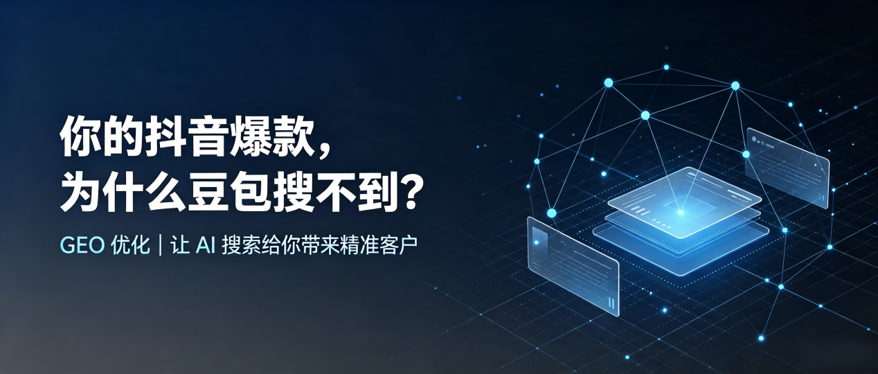 你的抖音爆款，为什么豆包搜不到？读懂 GEO，抢占勐腊县 AI 搜索新流量